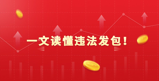 一文讀懂違法發(fā)包！