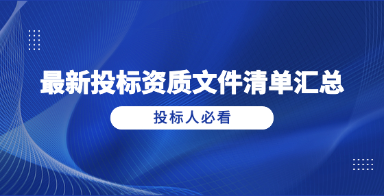 最新投標資質文件清單匯總