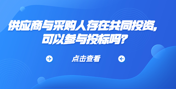 供應(yīng)商與采購人存在共同投資，可以參與投標(biāo)嗎？