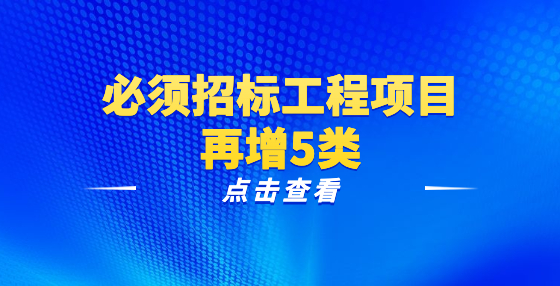 必須招標(biāo)工程項(xiàng)目再增5類(lèi)