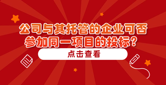 公司與其托管的企業(yè)可否參加同一項(xiàng)目的投標(biāo)？