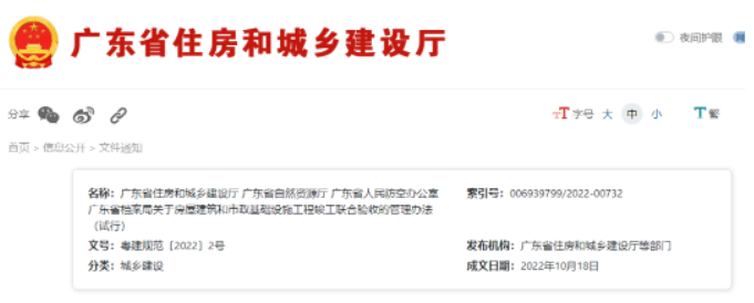 廣東：4部門聯(lián)合印發(fā)《房屋建筑和市政基礎(chǔ)設(shè)施工程竣工聯(lián)合驗收的管理辦法（試行）》