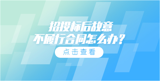 招投標后故意不履行合同怎么辦？