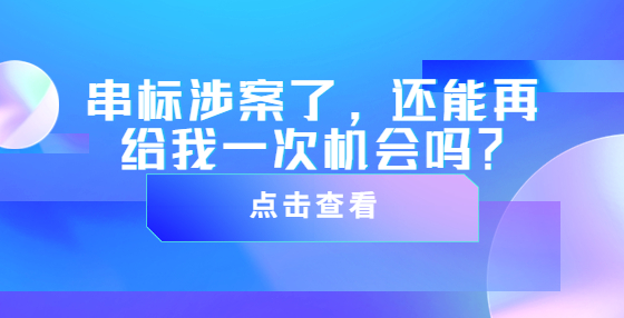 串標涉案了，還能再給我一次機會嗎？