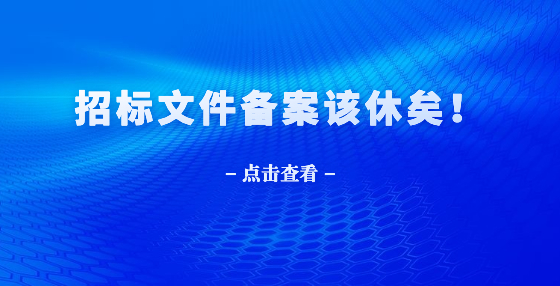 招標文件備案該休矣！