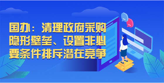 國辦：清理政府采購隱形壁壘、設置非必要條件排斥潛在競爭