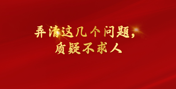 弄清這幾個問題，質(zhì)疑不求人