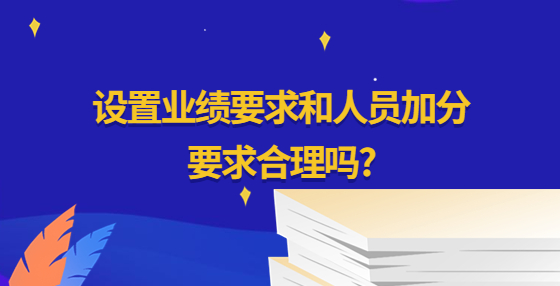 設(shè)置業(yè)績要求和人員加分要求合理嗎?