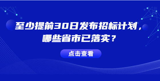 至少提前30日發(fā)布招標(biāo)計(jì)劃，哪些省市已落實(shí)？