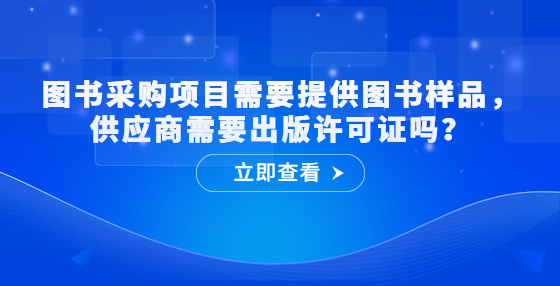 圖書采購項目需要提供圖書樣品，供應商需要出版許可證嗎？