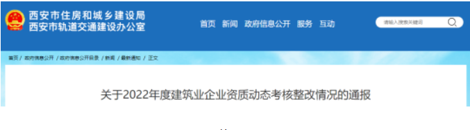 西安住建局：撤回22家建企資質(zhì)！