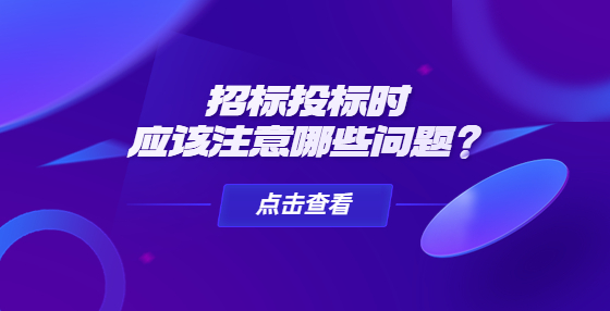 招標投標時應該注意哪些問題？