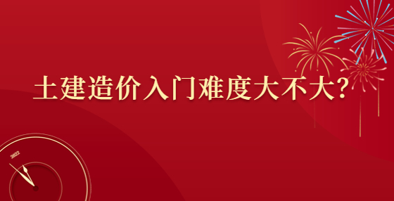 土建造價入門難度大不大？