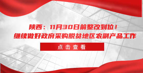 陜西：11月30日前整改到位！繼續(xù)做好政府采購脫貧地區(qū)農(nóng)副產(chǎn)品工作