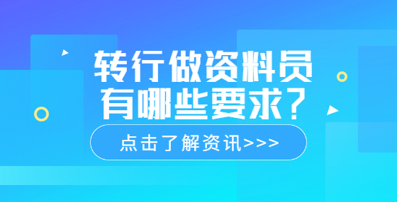 轉(zhuǎn)行做資料員有哪些要求？
