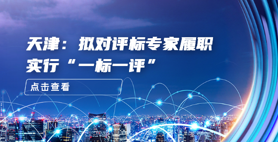 天津：擬對評標(biāo)專家履職實行“一標(biāo)一評”
