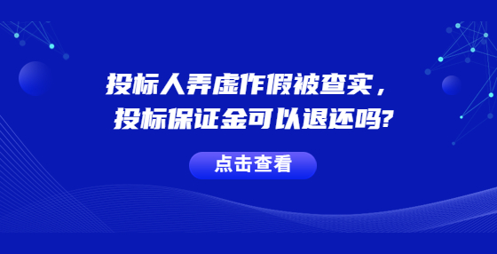 投標人弄虛作假被查實，投標保證金可以退還嗎?