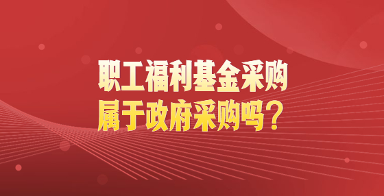 職工福利基金采購(gòu)屬于政府采購(gòu)嗎？