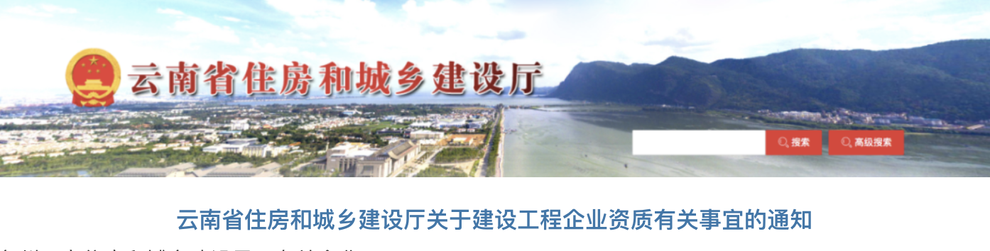 云南住建廳：企業(yè)工程業(yè)績及技術(shù)負(fù)責(zé)人業(yè)績將逐一核實真實性！