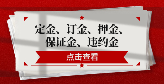 定金、訂金、押金、保證金、違約金