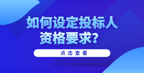 如何設(shè)定投標人資格要求？