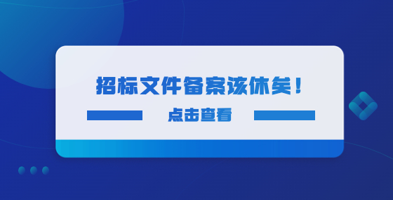 招標(biāo)文件備案該休矣！