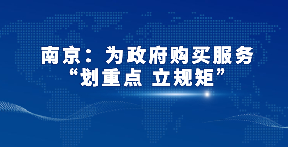 南京：為政府購(gòu)買(mǎi)服務(wù)“劃重點(diǎn) 立規(guī)矩”