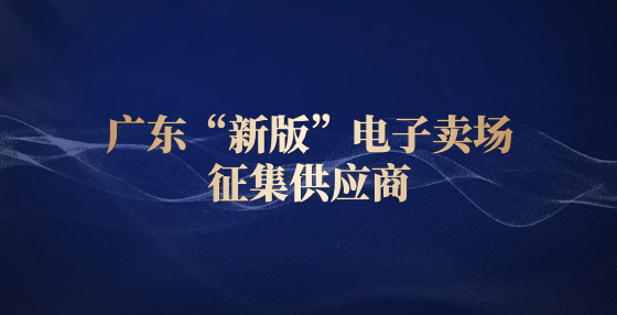 廣東“新版”電子賣場(chǎng)征集供應(yīng)商