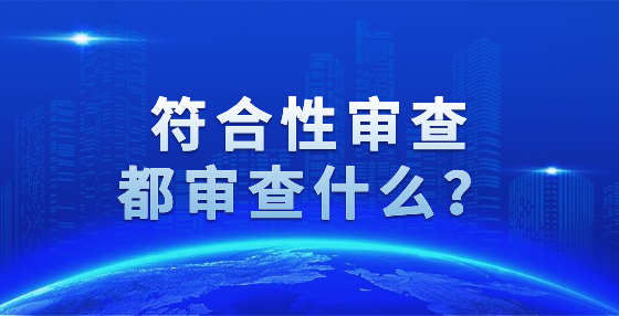 符合性審查都審查什么？