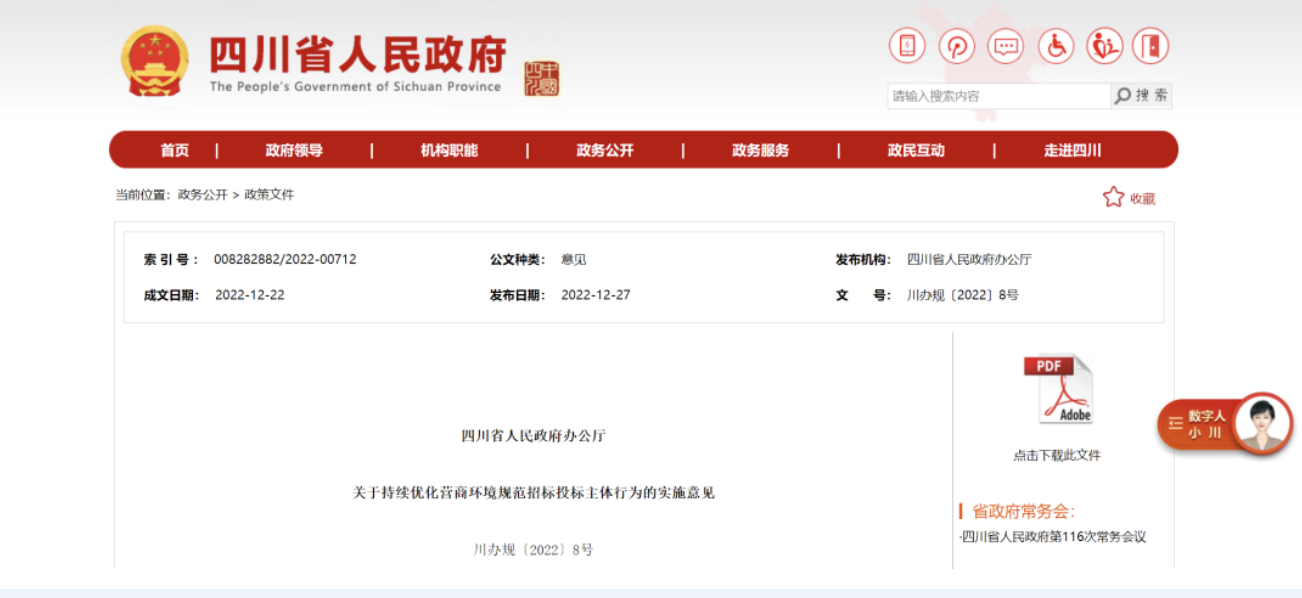 四川：6方面22項舉措，進一步規(guī)范招標(biāo)投標(biāo)主體行為！明年2月1日實施！