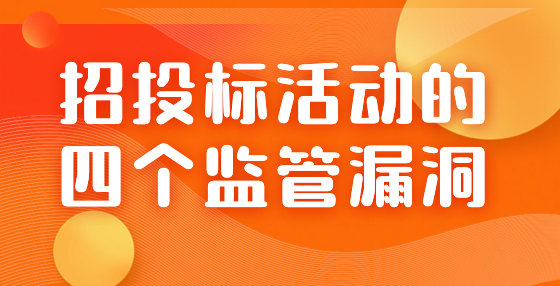 招投標(biāo)活動的四個監(jiān)管漏洞