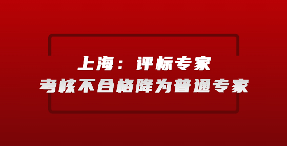 上海：評標(biāo)專家考核不合格降為普通專家