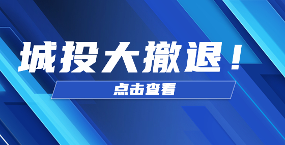 城投大撤退！