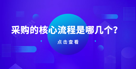 采購的核心流程是哪幾個？
