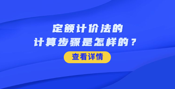 定額計價法的計算步驟是怎樣的？