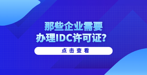 那些企業(yè)需要辦理IDC許可證？