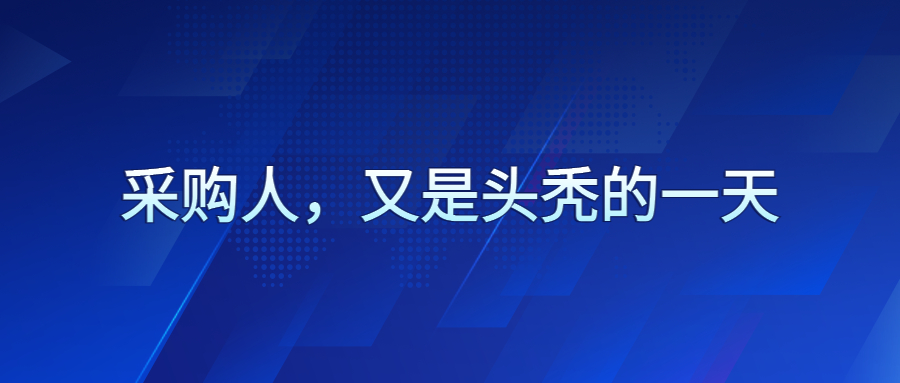 采購人，又是頭禿的一天