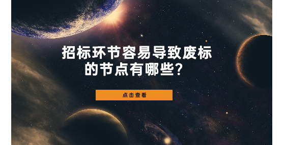 招標(biāo)環(huán)節(jié)容易導(dǎo)致廢標(biāo)的節(jié)點(diǎn)有哪些？