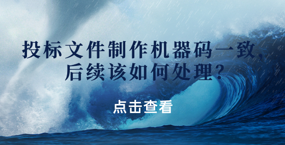 投標(biāo)文件制作機(jī)器碼一致，后續(xù)該如何處理？