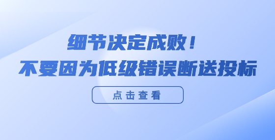 細(xì)節(jié)決定成??！不要因?yàn)榈图?jí)錯(cuò)誤斷送投標(biāo)