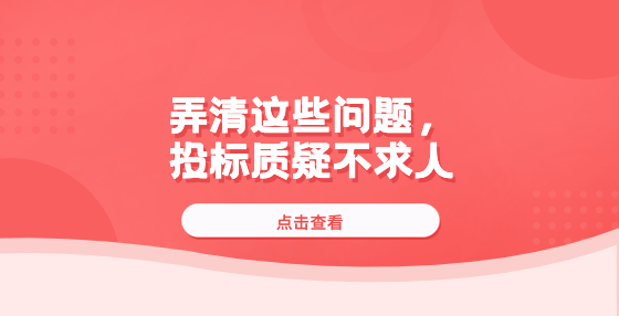 弄清這些問題，投標(biāo)質(zhì)疑不求人