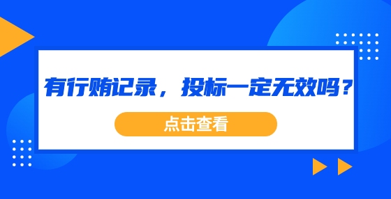 有行賄記錄，投標(biāo)一定無(wú)效嗎？