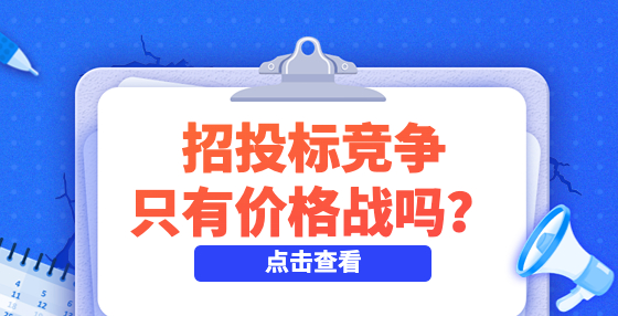 預算2783萬元，投標方報價僅有預算的4%，招投標競爭只有價格戰(zhàn)嗎？