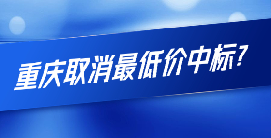重慶取消最低價(jià)中標(biāo)？第一名比二、三名報(bào)價(jià)高了近2.2億