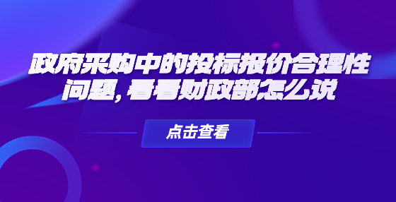 政府采購中的投標(biāo)報(bào)價(jià)合理性問題，看看財(cái)政部怎么說