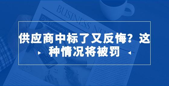供應(yīng)商中標(biāo)了又反悔？這種情況將被罰