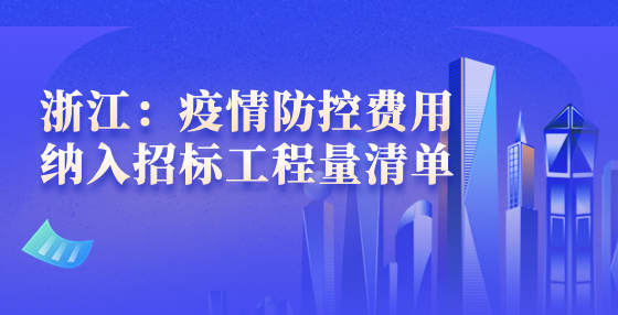 浙江：疫情防控費用納入招標工程量清單