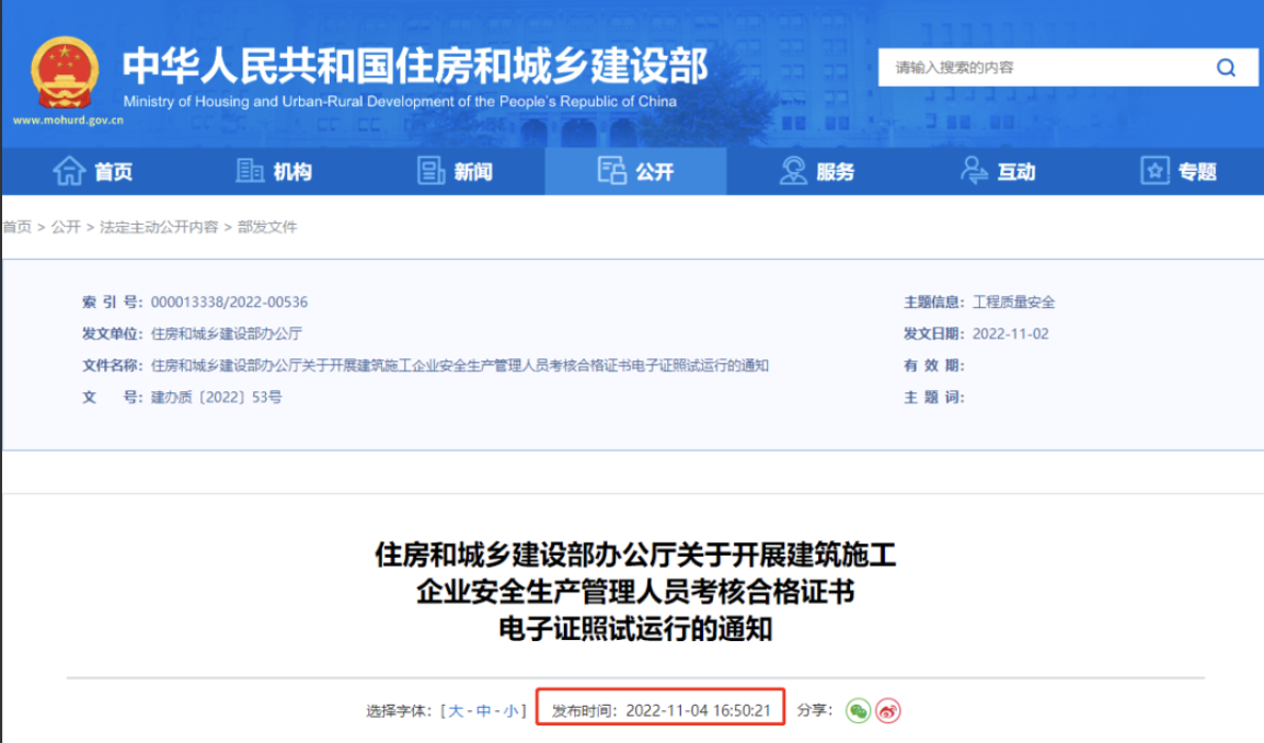 住建部：自2022年12月15日起，開展電子證照試運行！