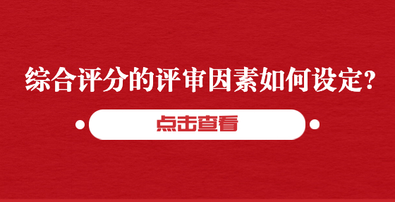 綜合評分的評審因素如何設(shè)定?