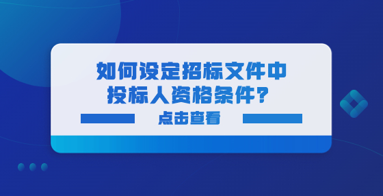 如何設(shè)定招標(biāo)文件中投標(biāo)人資格條件？